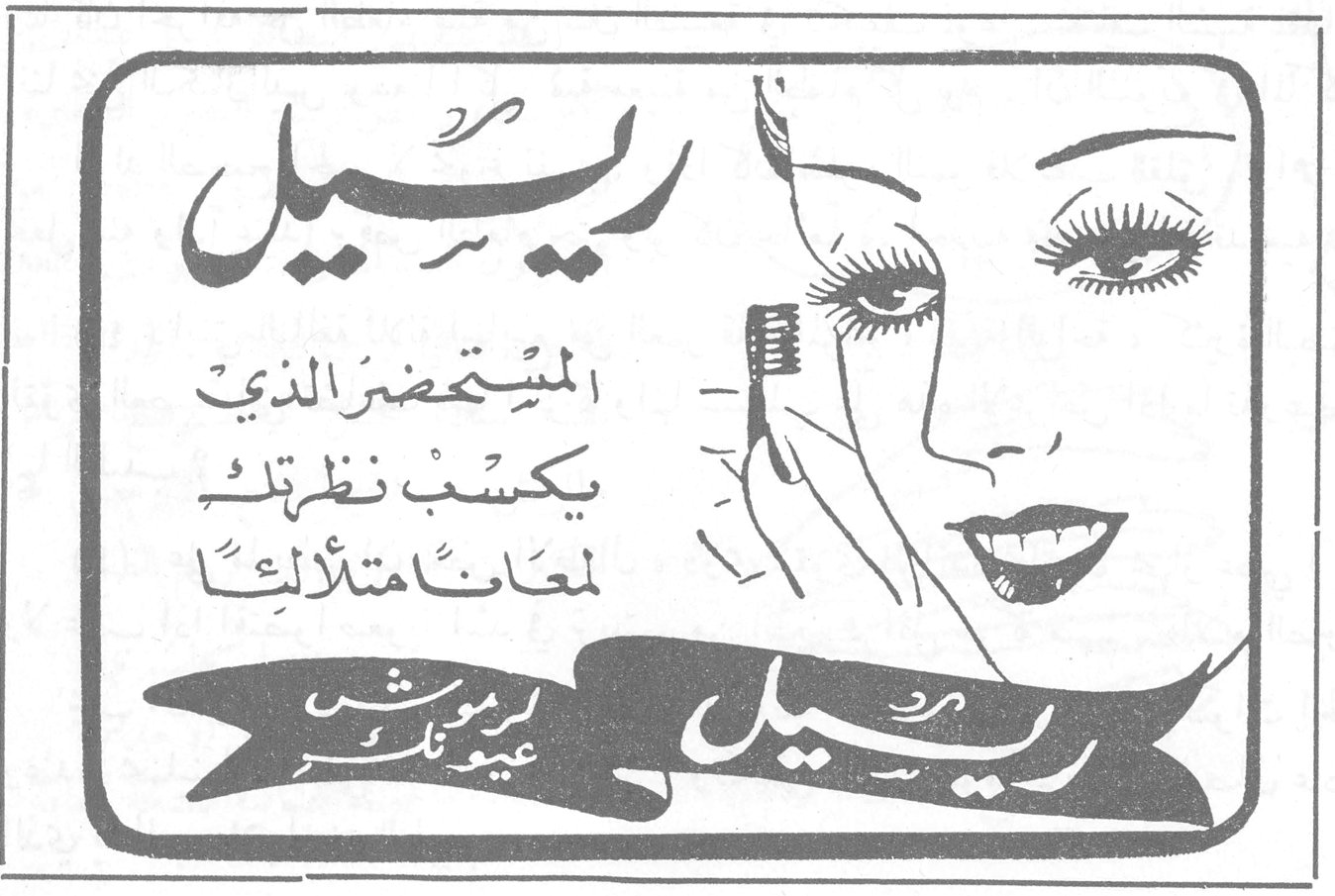 ريميل
المستحضر الذي يكسب نظرتك لمعاناً متلألئاً
ريميل
يرموش عيونك