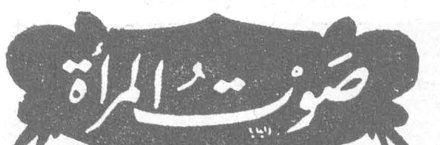 صوت المرأة