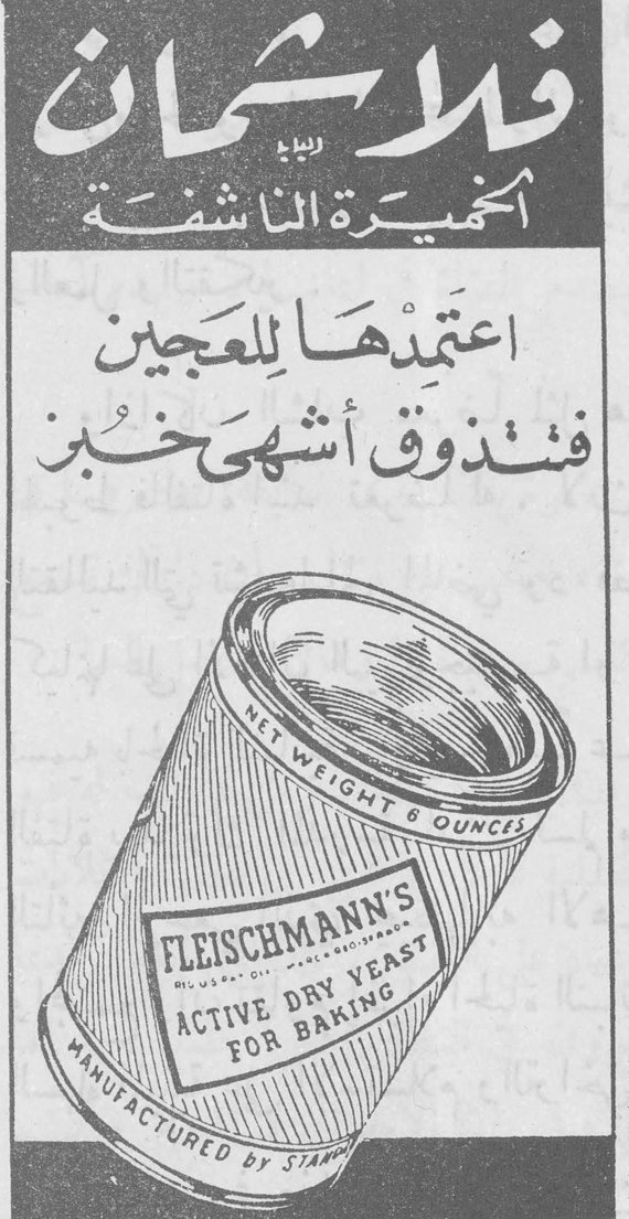 فلايشمان الخميرة الناشفة اعتمديها للعجين فتذوقي أشهى خبز FLEISCHMANN'S ACTIVE DRY YEAST FOR BAKING NET WEIGHT 6 OUNCES MANUFACTURED BY STANDARD