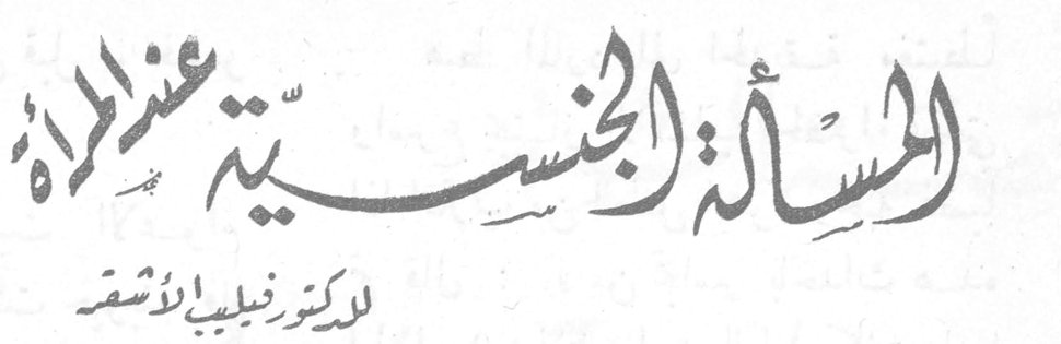 المسألة الجنسية عند المرأة — الدكتور فيليب الأشقر