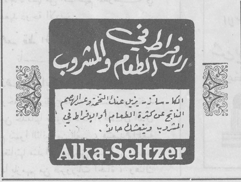 زوابع الجو في راحة الطعام والمشروب الكا ـ سلتزر يزيل عنك التخمة وعسر الهضم الناتج عن كثرة الطعام أو الإفراط في المشروب وينعشك حالاً Alka-Seltzer