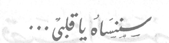 سنَنساه يا قلبي اميلي ديكنسون سنَنساه يا قلبي