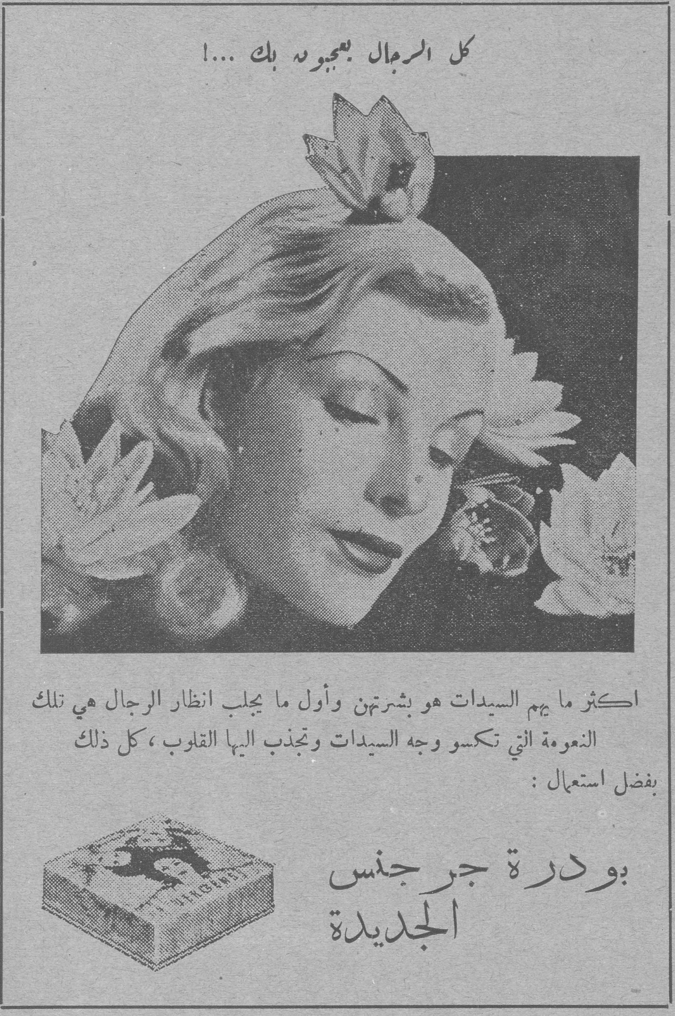 كل الرجال يعبدونك ....! اكثر ما يهم السيدات هو بشرتهن وأول ما يجلب انظار الرجال هي تلك النعومة التي تكسو وجه السيدات وتجذب اليها القلوب ، كل ذلك بفضل استعمال : بودرة جرجنس الجديدة