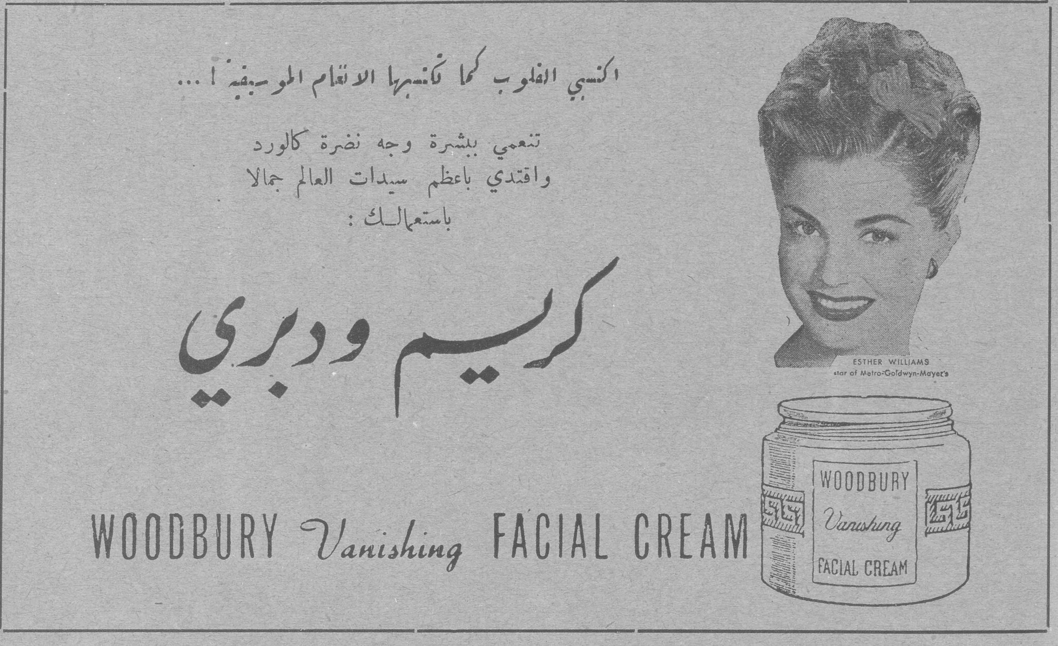 كريم وودبري — اكسبي القلوب كما تكسبها الانغام الموسيقية ! ... تنعمي ببشرة وجه نضرة كالورد واقتدي باعظم سيدات العالم جمالا باستعمالك : كريم وودبري — WOODBURY Vanishing FACIAL CREAM — ESTHER WILLIAMS — star of Metro-Goldwyn-Mayer's