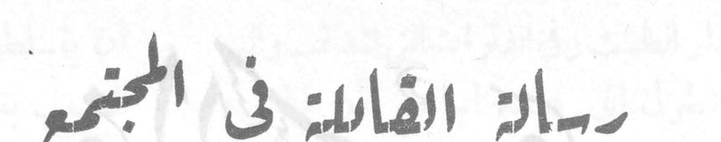 رسالة القابلة في المجتمع