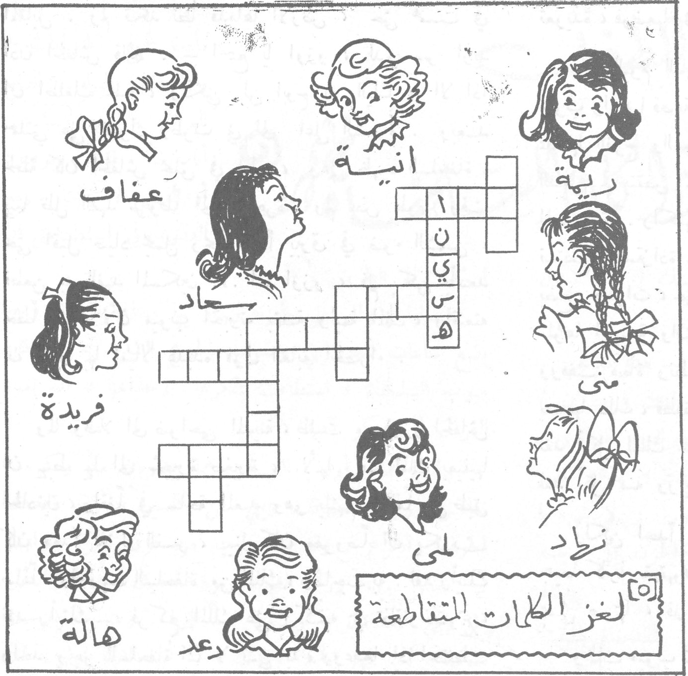 [٥] لغز الكلمات المتقاطعة — أسماء البنات: عفاف، انية، رية، سعاد، منى، فريدة، هالة، لمى، نجاد، رعد.