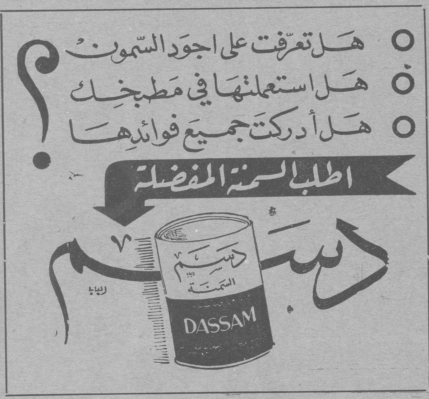 هل تعرّفت على اجود السمون ؟ هل استعملتها في مطبخك ؟ هل أدركت جميع فوائدها ؟ اطلب السمنة المفضلة دسم سمنة دسم DASSAM