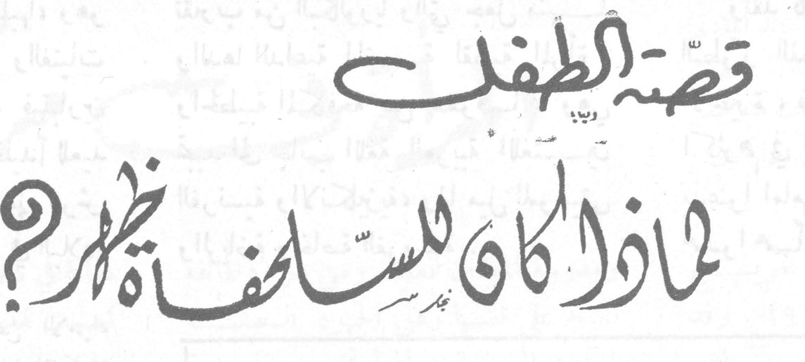 قصة الطفل: لماذا كان للسلحفاة ظهر؟