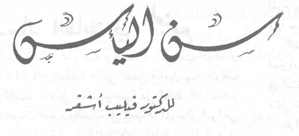 سن اليأس — الدكتور فيليب أشقر