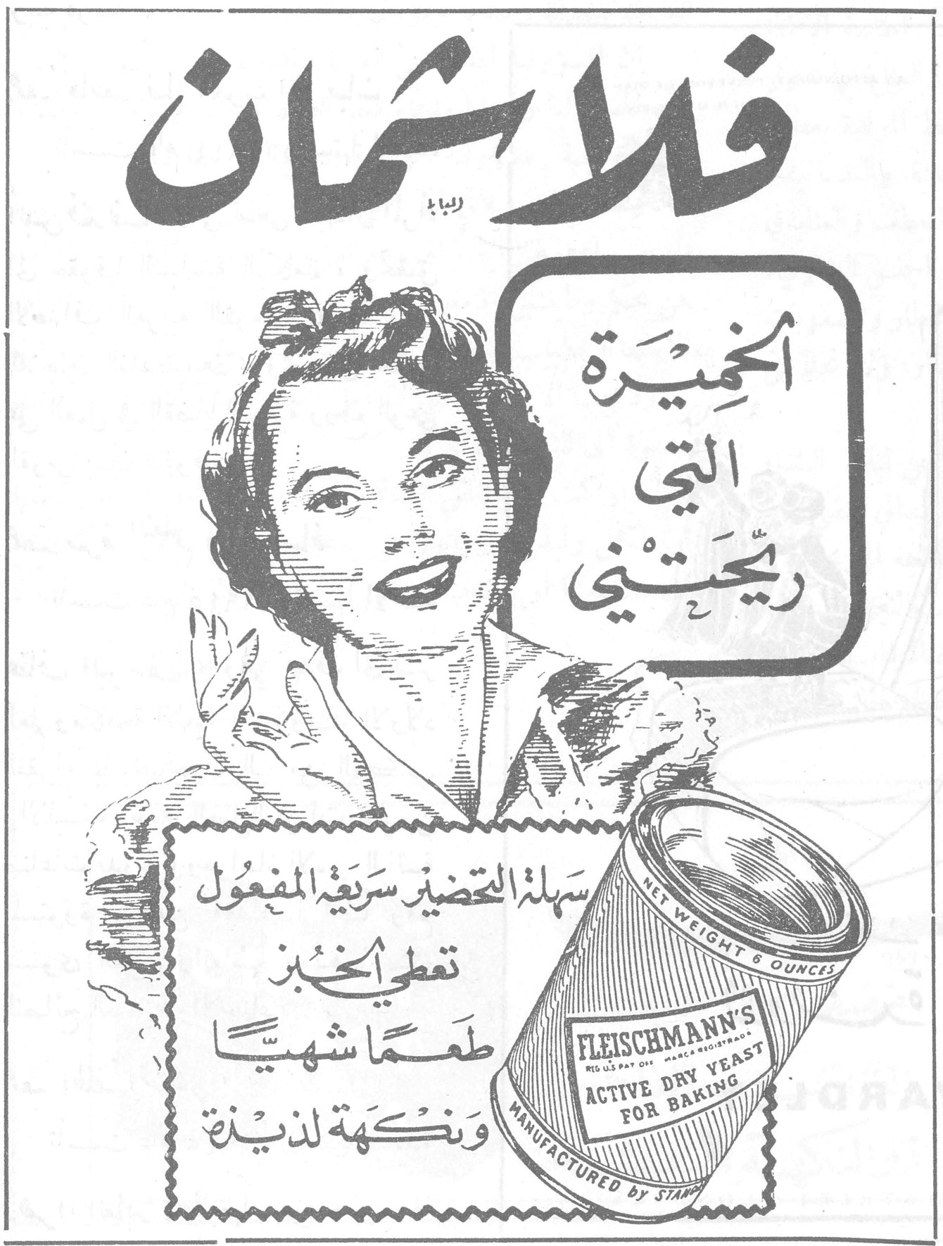 جمعية يقظة المرأة الشامية
فلايشمان
فلايشمان
الخميرة التي ريحتني
سهلة التحضير سريعة المفعول تعطي الخبز طعماً شهياً ونكهة لذيذة
FLEISCHMANN'S ACTIVE DRY YEAST FOR BAKING
NET WEIGHT 6 OUNCES
MANUFACTURED BY STANDARD BRANDS
