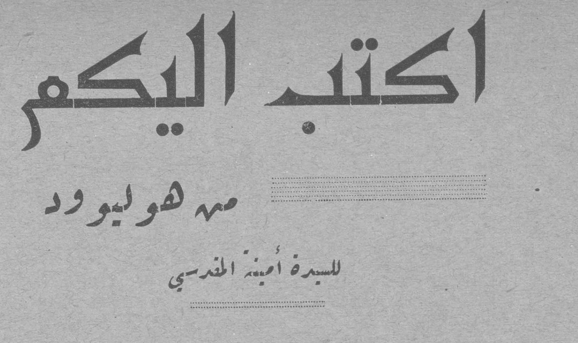 اكتب اليكم من هوليوود — السيدة اميّة المقدسي