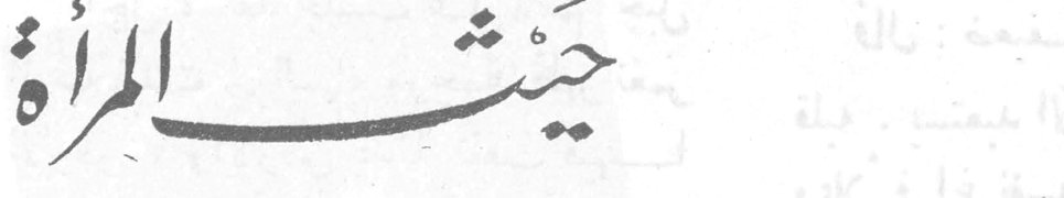 حيث المرأة