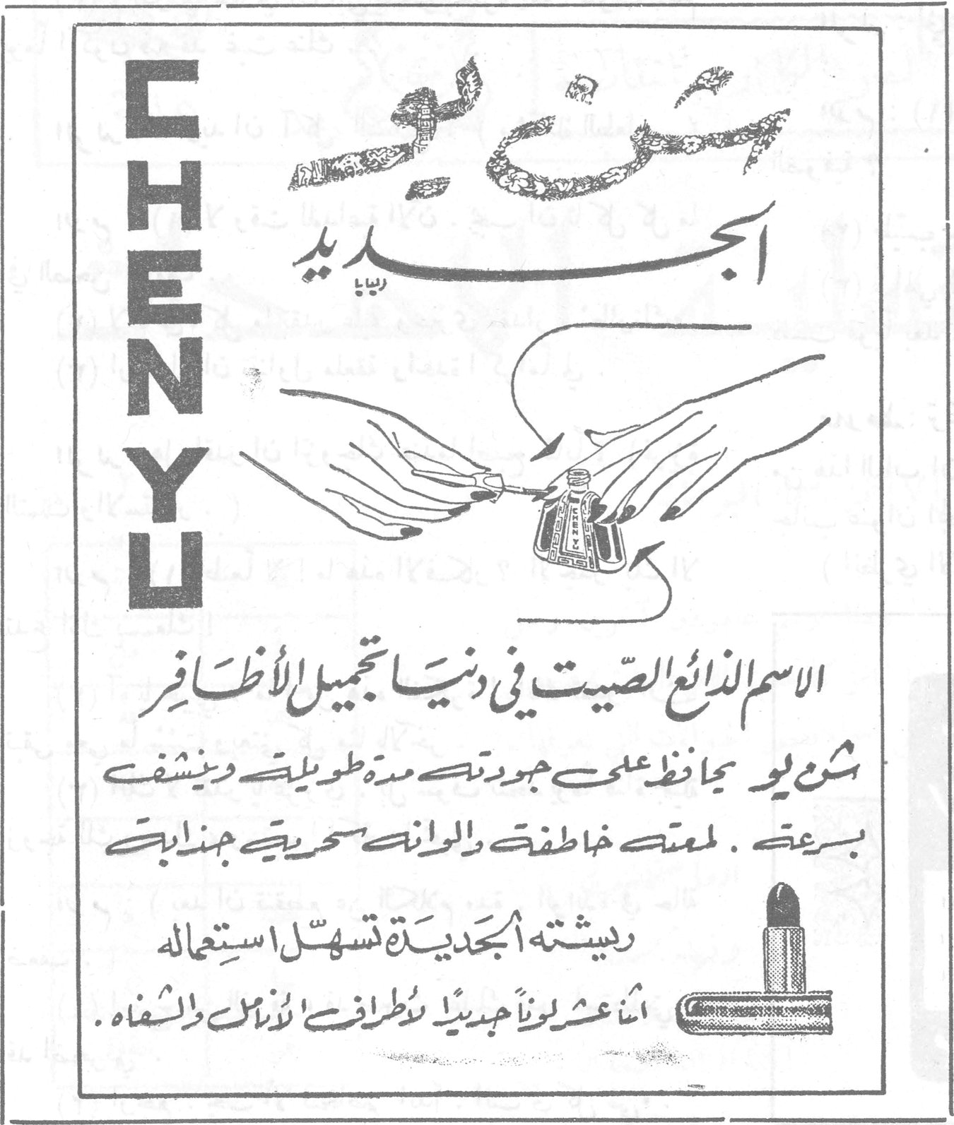 CHENYU شنيو الجديد الاسم الذائع الصيت في دنيا تجميل الأظافر شنيو يحافظ على جودته مدة طويلة وينشف بسرعة. لمعته خاطفة والوانه سحرية جذابة ريشته الجديدة تسهل استعماله اثنا عشر لونا جديدا لاطراف [...] والاشفاه.