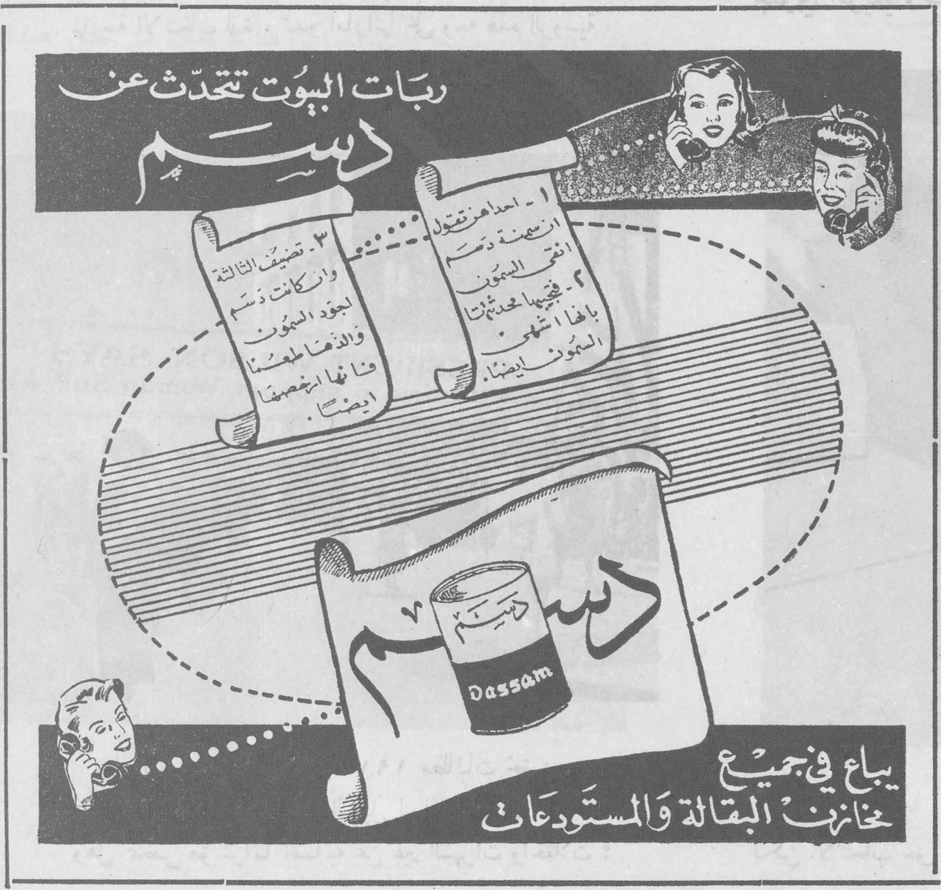 دسم ربات البيوت تتحدّثن عن دسم ١ - أعدادهن متزايد ... ٢ - نفيها [...] المتون [...] ٣ - تضيف الثلاثة [...] وأن كانت [...] لجودة الدسم والأهم أنها هضمت أيضاً . دسم Dassam يباع في جميع مخازن البقالة والمستودعات