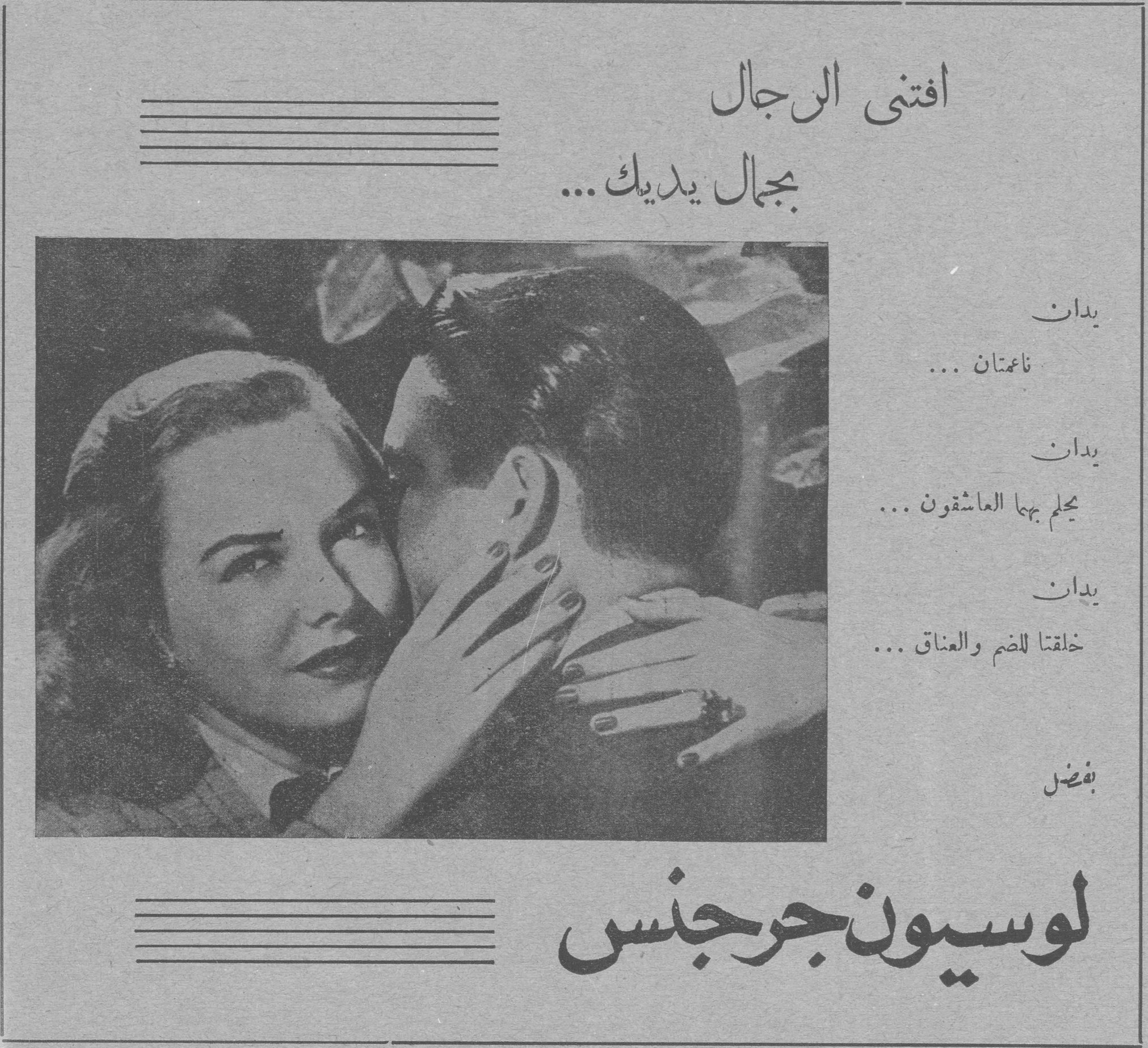 افتنى الرجال بجمال يديك... افتنى الرجال بجمال يديك ... يدان ناعمتان ... يدان يحلم بهما العاشقون ... يدان خلقتا للضم والعناق ... بفضل لوسيون جرجنس