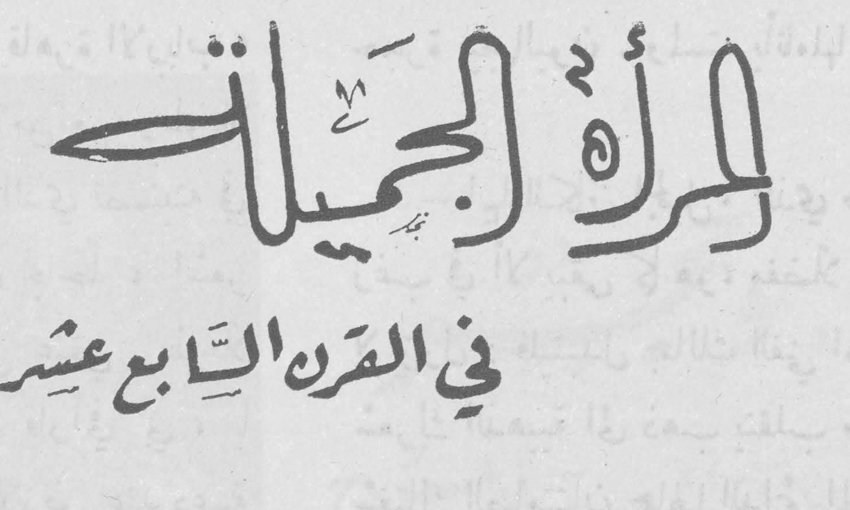 المرأة الجميلة في القرن السابع عشر