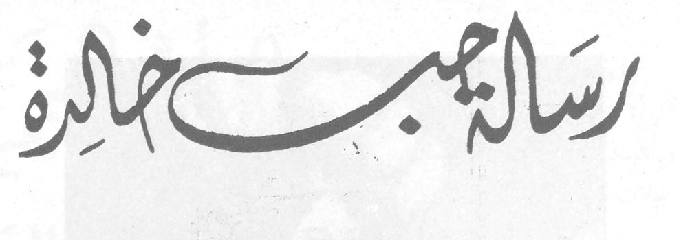 رسالة حب خالدة