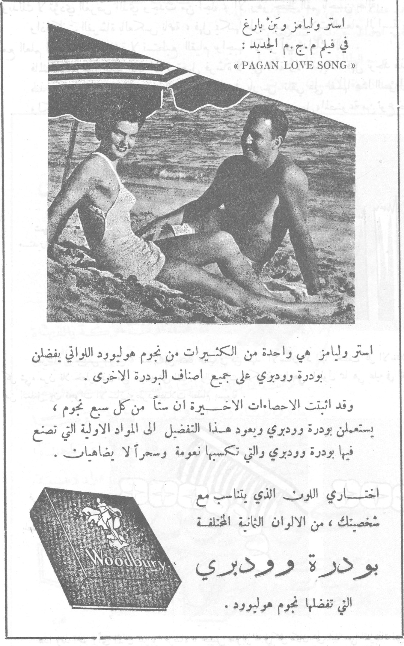 استر وليامز وبن بارغ في فيلم م.ج.م الجديد: «PAGAN LOVE SONG» استر وليامز هي واحدة من الكثيرات من نجوم هوليوود اللواتي يفضلن بودرة وودبري على جميع أصناف البودرة الأخرى. وقد أثبتت الاحصاءات الأخيرة أن ستاً من كل سبع نجوم، يستعملن بودرة وودبري ويعود هذا التفضيل الى المواد الأولية التي تصنع فيها بودرة وودبري والتي تكسبها نعومة وسحراً لا يضاهيان. اختاري اللون الذي يتناسب مع شخصيتك، من الألوان الثمانية المختلفة بودرة وودبري بودره وودبري التي تفضلها نجوم هوليوود.