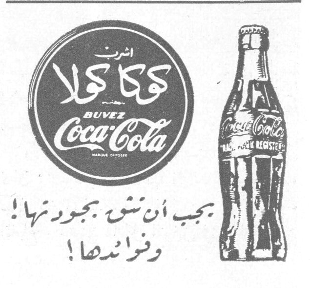 اشرب كوكا كولا BUVEZ Coca-Cola يجب ان نشوّ بجودتها ! وفرائدها !