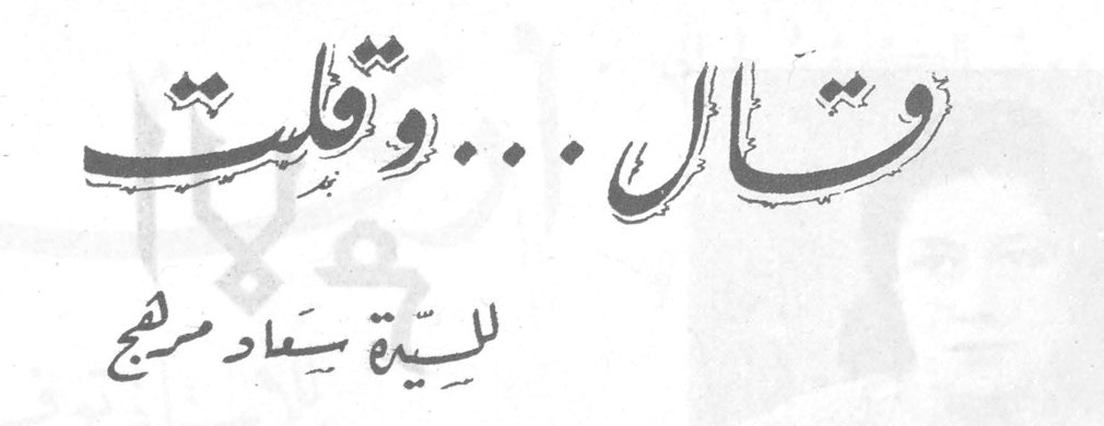 قال ... وقلت — للسيدة سعاد مرشح