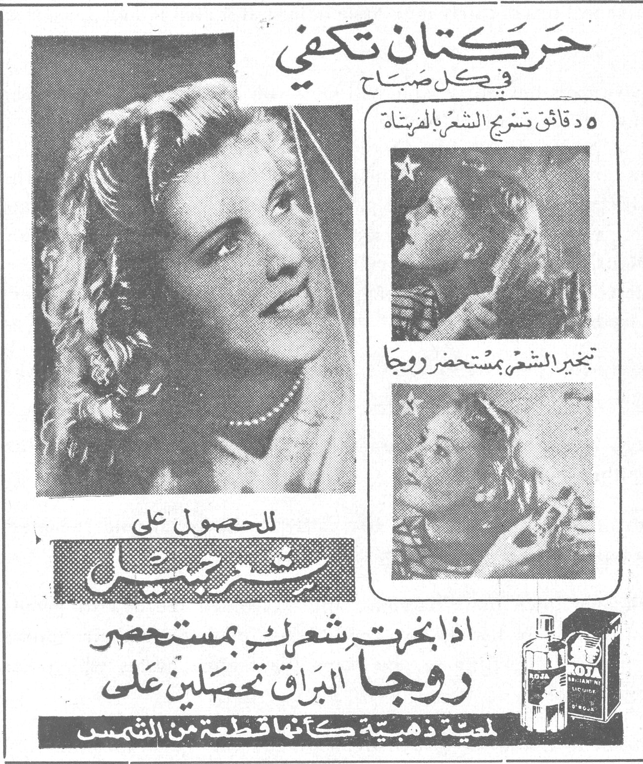 حركتان تكفي في كل صباح حركتان تكفي في كل صباح ٥ دقائق تسريح الشعر بالفرشاة تبخير الشعر بمستحضر روجا للحصول على شعر جميل اذا بخّرت شعرك بمستحضر روجا البرّاق تحصلين على لمعة ذهبية كأنها قطعة من الشمس