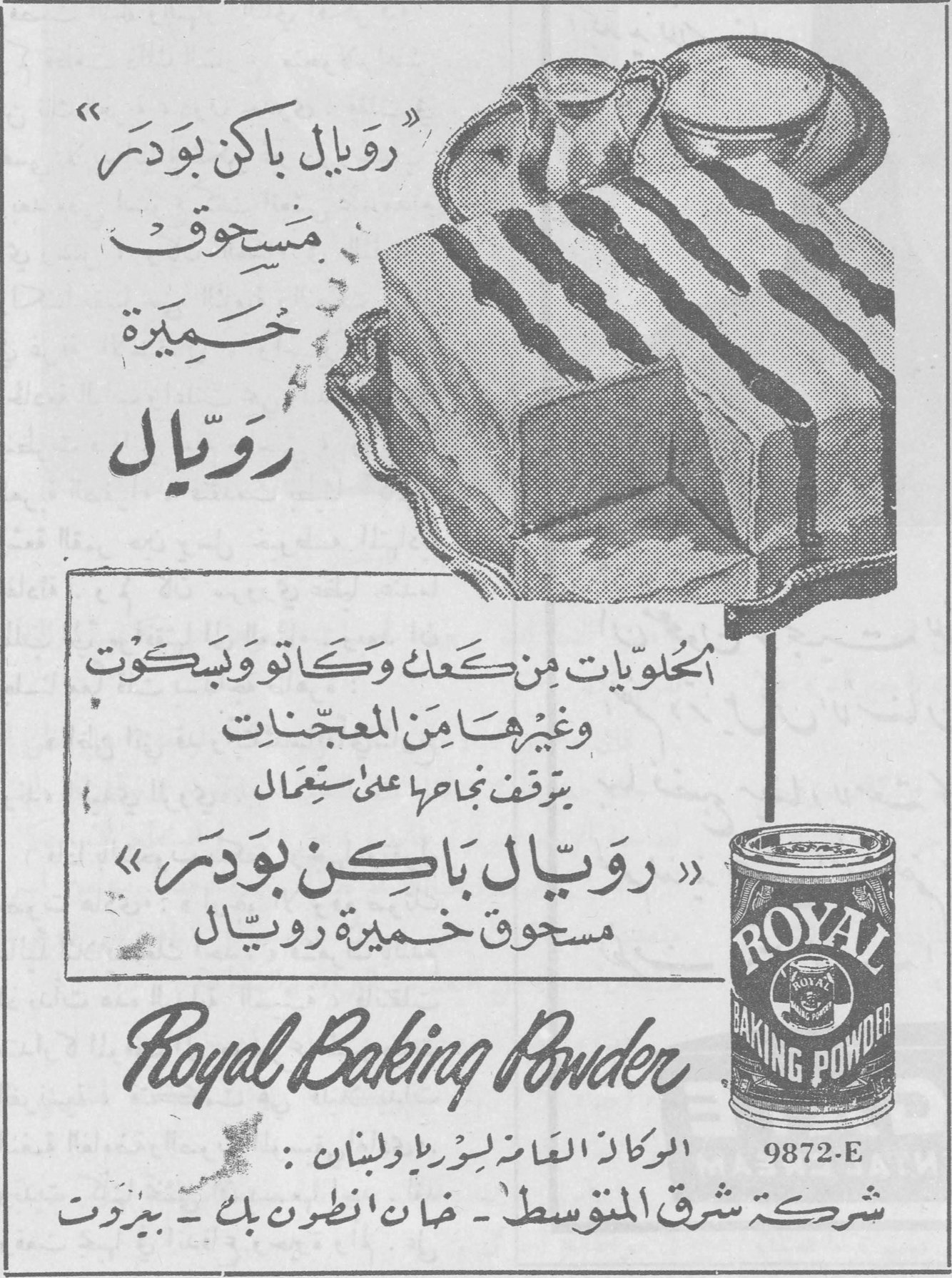 رويال باكن بودر — «رويال باكن بودر» مسحوق خميرة رويّال — الحلويات من كعك وكاتو وبسكوت وغيرها من المعجنات يتوقف نجاحها على استعمال «رويال باكن بودر» مسحوق خميرة رويال — Royal Baking Powder — 9872-E — الوكالة العامة لسوريا ولبنان: شركة شرق المتوسط ـ خان انطون بك ـ بيروت