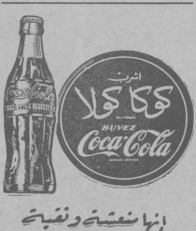 اشربت كوكا كولا BUVEZ Coca-Cola MARQUE DEPOSEE TRADE MARK REGISTERED إنها منعشة ونقية