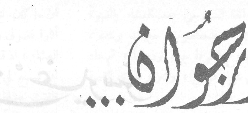 الجولان...