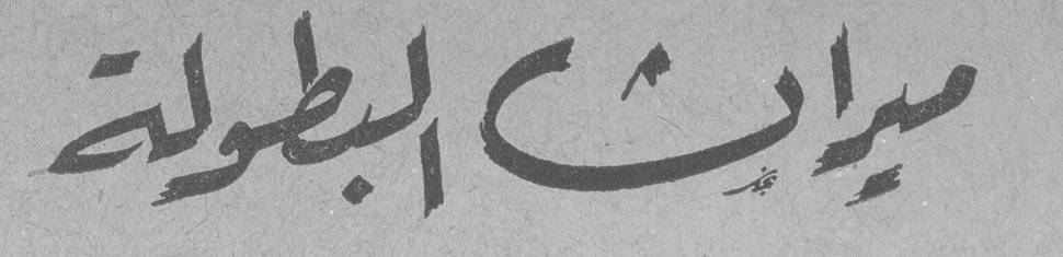 ميراث البطولة