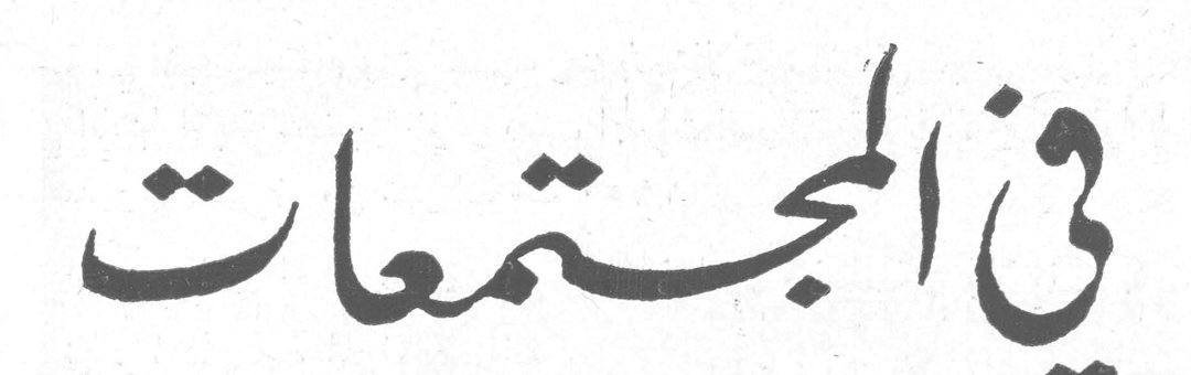 في المجتمعات