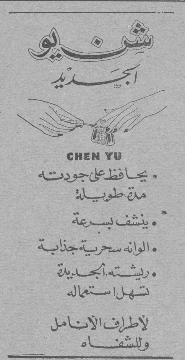 CHEN YU الجديد • يحافظ على جودته مدة طويلة • ينشف بسرعة • الوانه سحرية جذابة • ريشته الجديدة تسهل استعماله لأطراف الأنامل وللشفاه