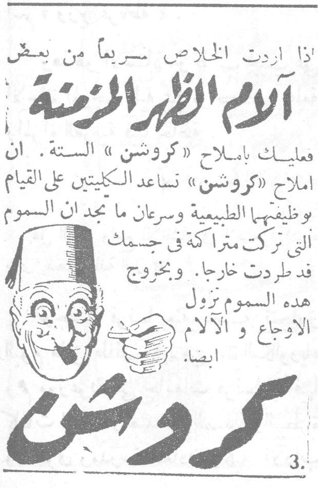 آلام الظهر المزمنة اذا اردت الخلاص سريعاً من بعض آلام الظهر المزمنة فعليك بأملاح «كروشن» الستة. ان املاح «كروشن» تساعد الكليتين على القيام بوظيفتها الطبيعية وسرعان ما تجد ان السموم التي تركت متراكمة في جسمك قد طردت خارجاً. وبخروج هذه السموم تزول الاوجاع والآلام ايضا. كروشن