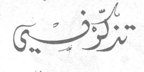 تذكري