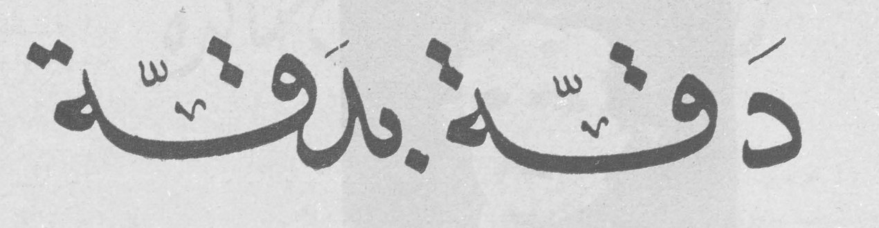 دَقّةٌ بِدَقّةٍ