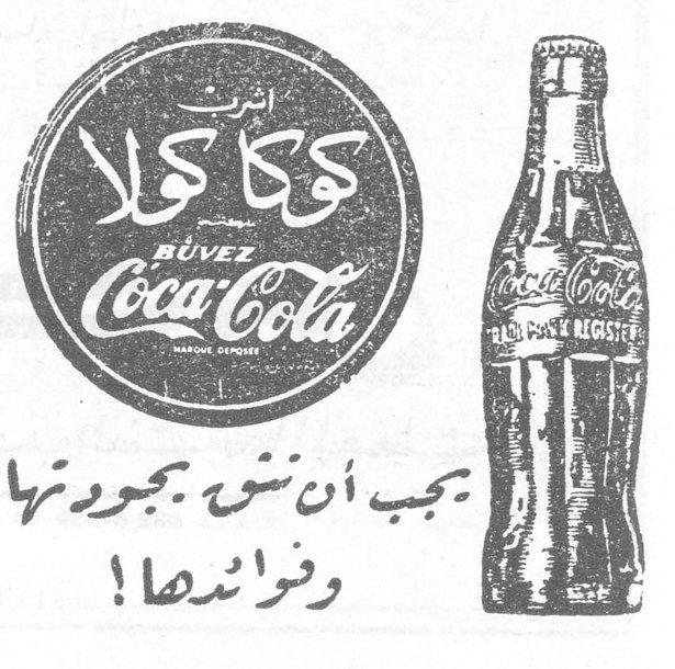 اشرب كوكا كولا
BUVEZ Coca-Cola

يجب أن نشيد بجودتها وفرائدها!