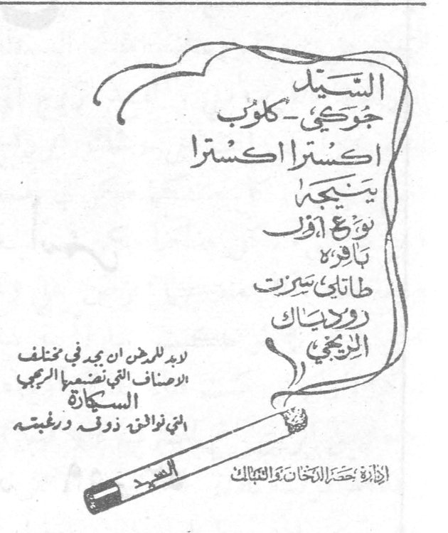 السيد جورجي ـ كلوب اكسترا اكسترا ينتجها نوع اول باهرة طاباتي سكرت رولاياك اليخي لا بد للراغبين ان يجدوا في مختلف الاصناف التي تنفضها الريجي السكاير التي توافق ذوقه ورغبته ادارة حصر الدخان والتنباك