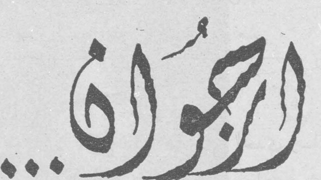 الحيران ...