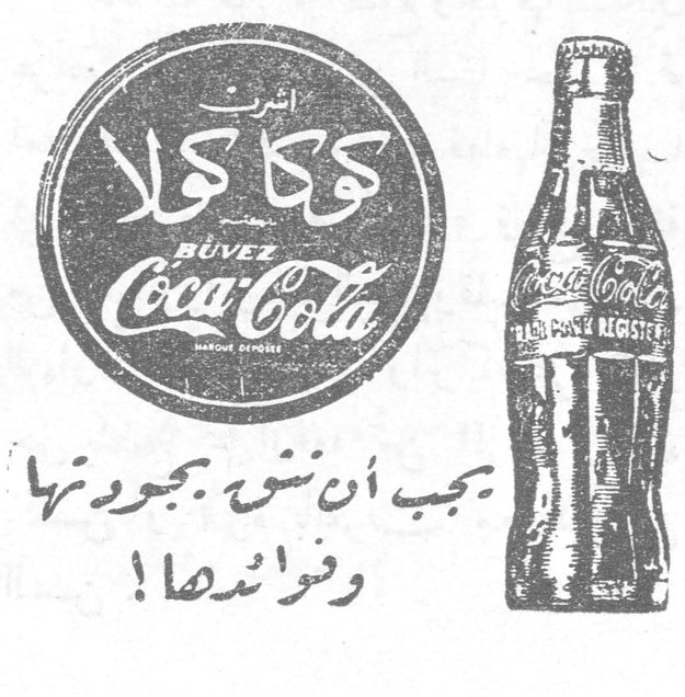 كوكا كولا Coca-Cola BUVEZ يجب ان ننشّ بجورتها وفوائدها!