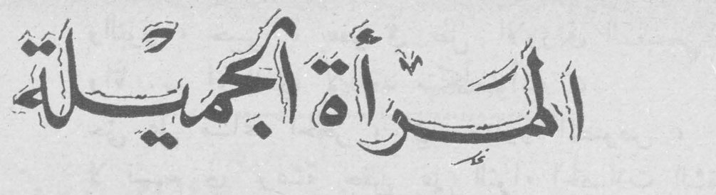 المرأة الجميلة في القرنين ١٨ و ١٩