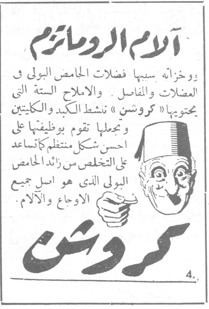 آلام الروماتزم آلام الروماتزم وخزّانه سببها فضلات الحامض البولي في العضلات والمفاصل . والاملاح الستة التي يحتويها « كروشن » تنشط الكبد والكليتين وتجعلها تقوم بوظيفتها على احسن شكل منتظم كما تساعد على التخلص من زائد الحامض البولي الذي هو اصل جميع الاوجاع والآلام . كروشن