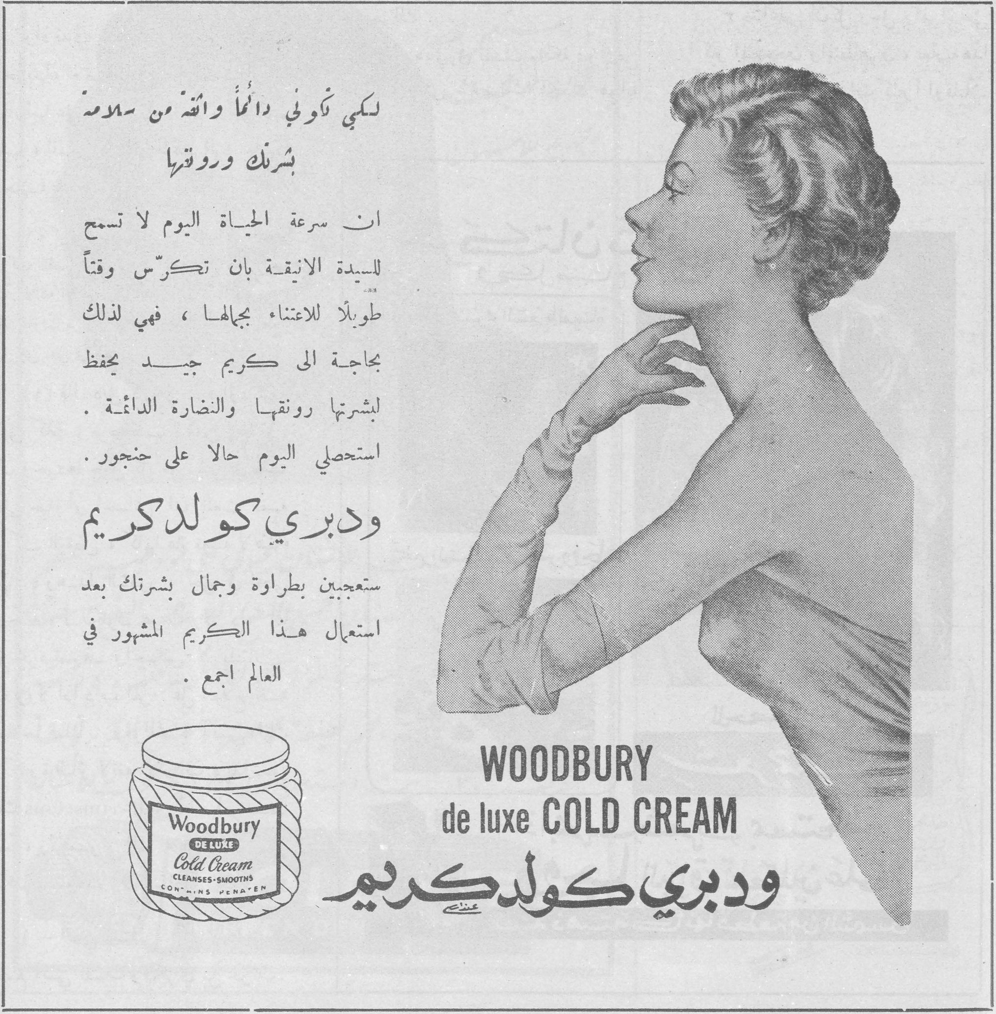 ودبري كولد كريم لكي تكوني دائماً واثقة من سلامة بشرتك ورونقها ان سرعة الحياة اليوم لا تسمح للسيدة الانيقة بان تكرّس وقتاً طويلاً للاعتناء بجمالها ، فهي لذلك بحاجة الى كريم جيد يحفظ لبشرتها رونقها والنضارة الدائمة . استحصلي اليوم حالا على جنجور . ودبري كولد كريم ستعجبين بطراوة وجمال بشرتك بعد استعمال هذا الكريم المشهور في العالم اجمع . WOODBURY de luxe COLD CREAM ودبري كولد كريم