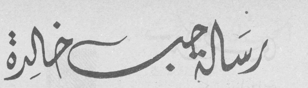 رسالة حب خالدة