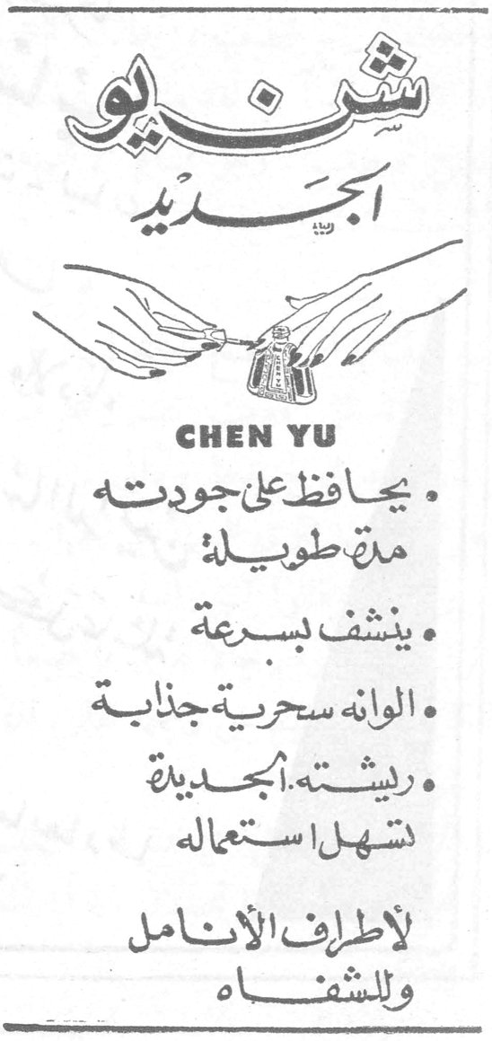 شنيو الجديد CHEN YU • يحافظ على جودته مدة طويلة • ينشف بسرعة • ألوانه سحرية جذابة • ريشته الجديدة تسهّل استعماله لأطراف الأنامل وللشفاه