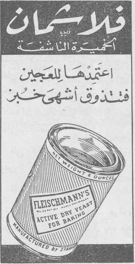 فلايشمان الخميرة الناشفة اعتمدها للعجين فتذوق أشهى خبز FLEISCHMANN'S ACTIVE DRY YEAST FOR BAKING NET WEIGHT 6 OUNCES MANUFACTURED BY STANDARD