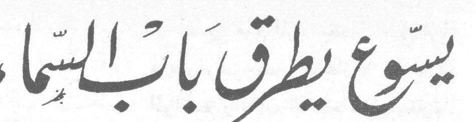 يسوع يطرق باب السماء