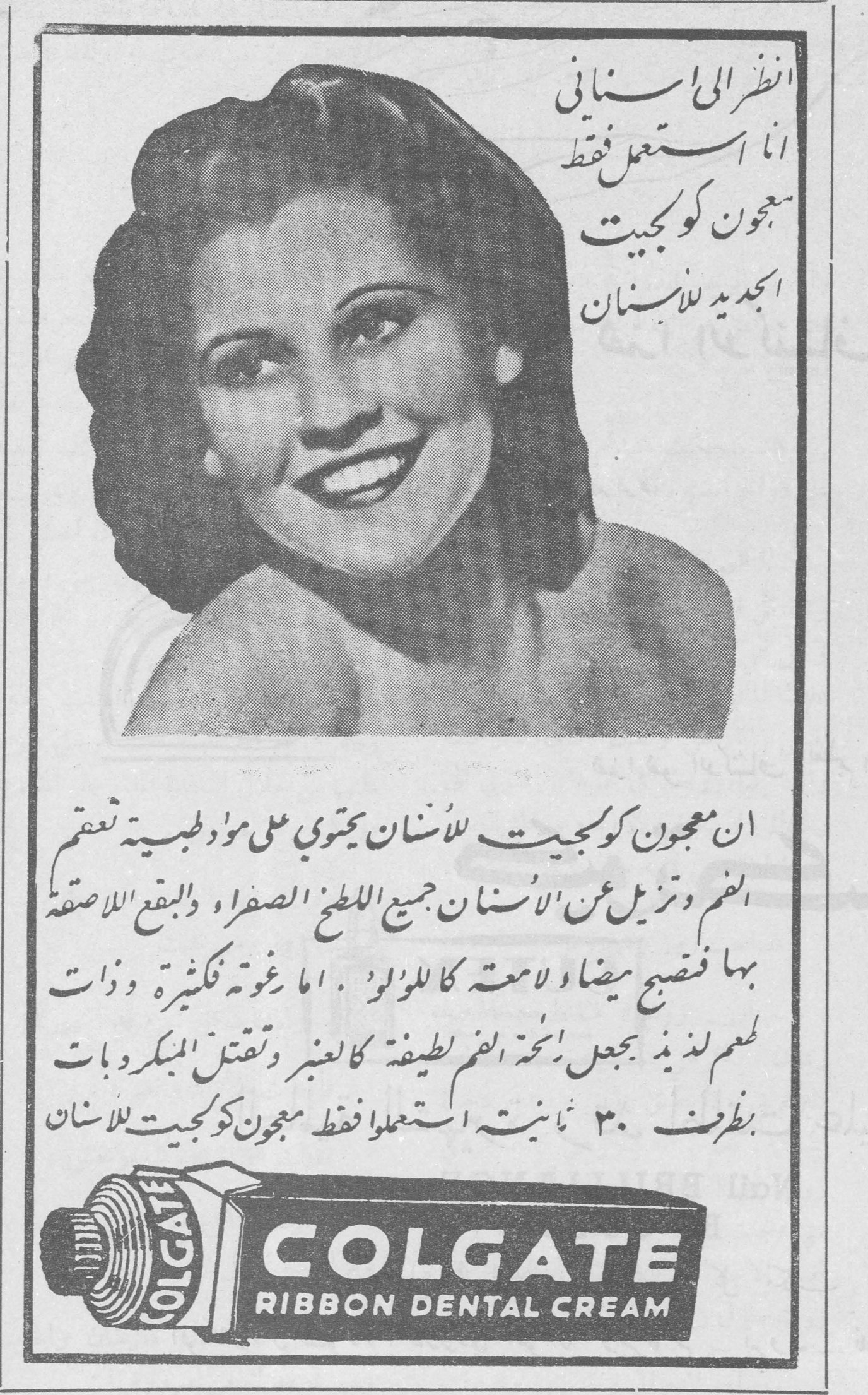 COLGATE RIBBON DENTAL CREAM انظر الى اسناني انا استعمل فقط معجون كولجيت الجديد للاسنان ان معجون كولجيت للاسنان يحتوي على مواد طبيعية تعقم الفم وتزيل عن الاسنان جميع اللطخ الصفراء والبقع اللاصقة بها فتصبح بيضاء لامعة كاللؤلؤ . اما رغوته فكثيرة وذات طعم لذيذ يجعل رائحة الفم لطيفة كالعبير وتقتل الميكروبات بظرف ٣٠ ثانية استعملوا فقط معجون كولجيت للاسنان COLGATE RIBBON DENTAL CREAM