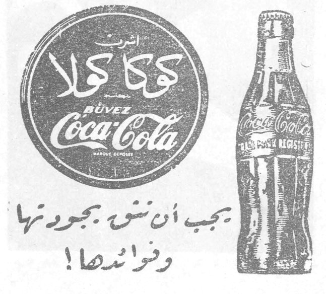 اشرب كوكا كولا BUVEZ Coca-Cola يجب أن ننشئ بجودتها ونفواتها!