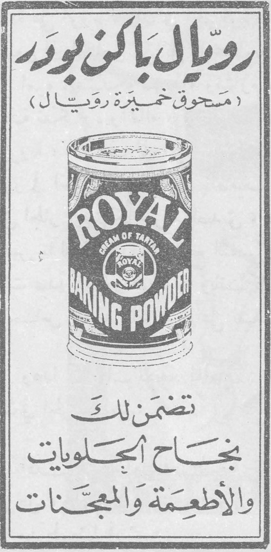 رويال باكنك بودر رويال باكنك بودر (مسحوق خميرة رويال) ROYAL CREAM OF TARTAR BAKING POWDER تضمن لكِ بنجاح الحلويات والاطعمة والمعجّنات