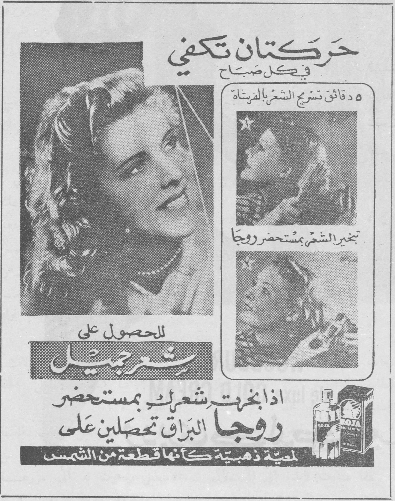 روجا — حركتان تكفي في كل صباح — ٥ دقائق تسريح الشعر بالفرشاة — تبخير الشعر بمستحضر روجا — للحصول على شعر جميل — اذا بخرت شعرك بمستحضر روجا البراق تحصلين على لمعية ذهبية كأنها قطعة من الشمس