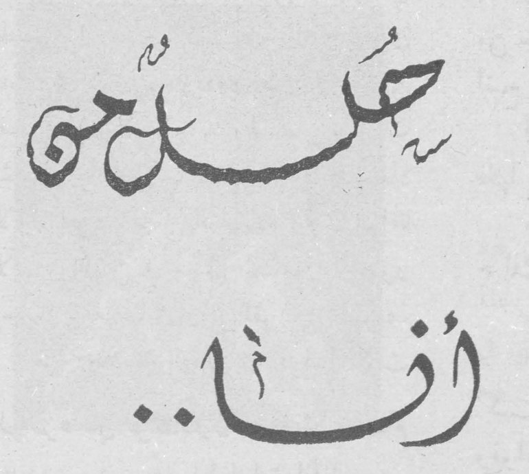 حَمْلَقَة أنا..